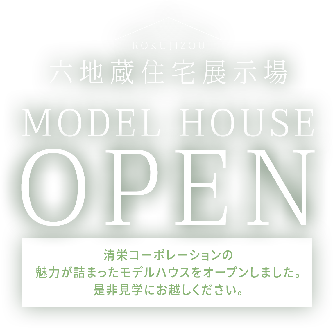 六地蔵住宅展示場 MODEL HOUSE OPEN