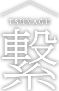 繋 TSUNAGU